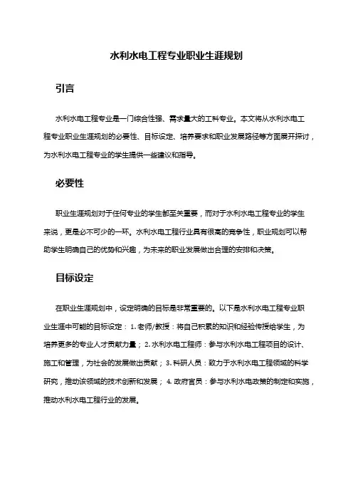 水利水电工程专业职业生涯规划范文