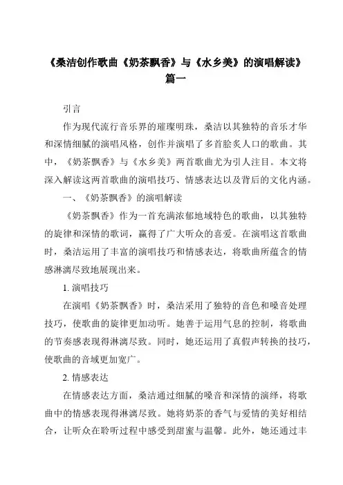 《2024年桑洁创作歌曲《奶茶飘香》与《水乡美》的演唱解读》范文