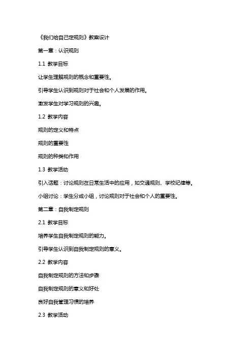 《我们给自己定规则》教案设计