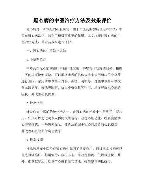 冠心病的中医治疗方法及效果评价