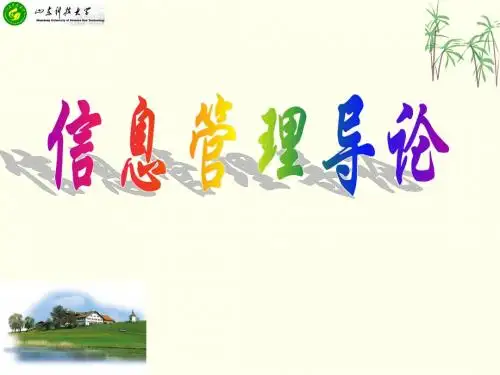 信管导论第2章