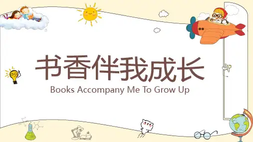 书香伴我成长主题教育PPT