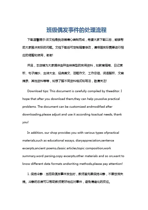 班级偶发事件的处理流程