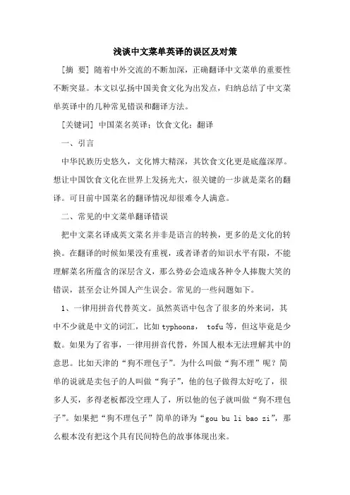 中文菜单英译的误区及对策
