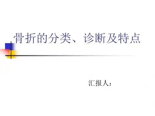 经典骨折的分类诊断