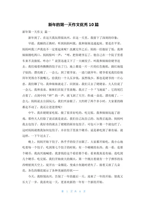 新年的第一天作文优秀10篇