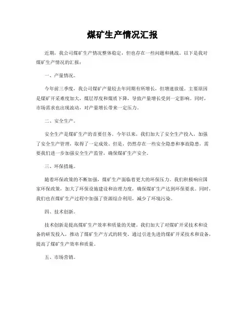 煤矿生产情况汇报