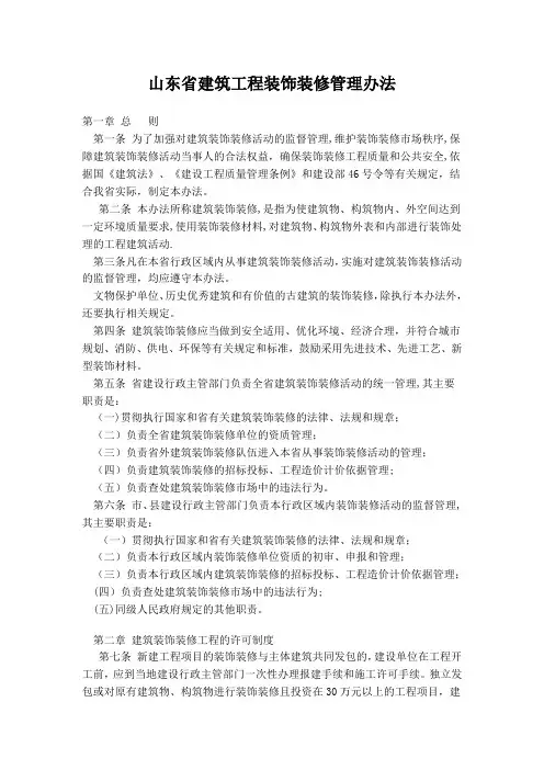 山东省建筑工程装饰装修管理办法【用心整理精品资料】