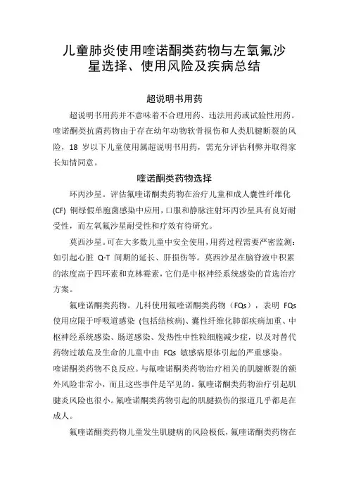 儿童肺炎使用喹诺酮类药物与左氧氟沙星选择、使用风险及疾病总结