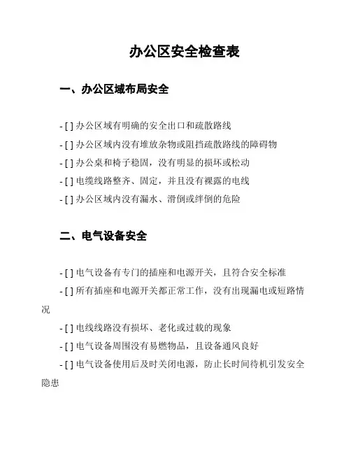 办公区安全检查表