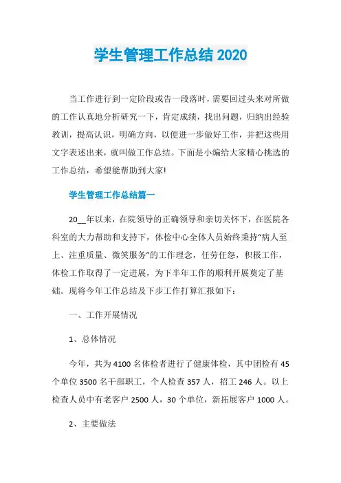 学生管理工作总结2020