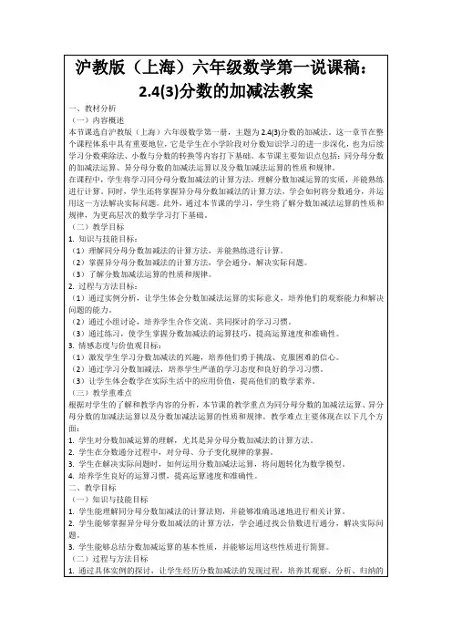 沪教版(上海)六年级数学第一说课稿:2.4(3)分数的加减法教案