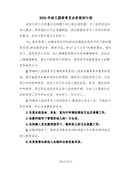 2024年幼儿园保育员业务培训计划（二篇）