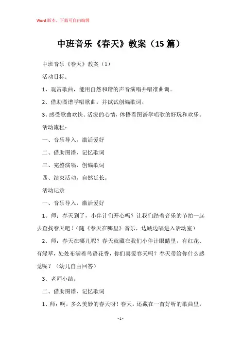 中班音乐《春天》教案(15篇)
