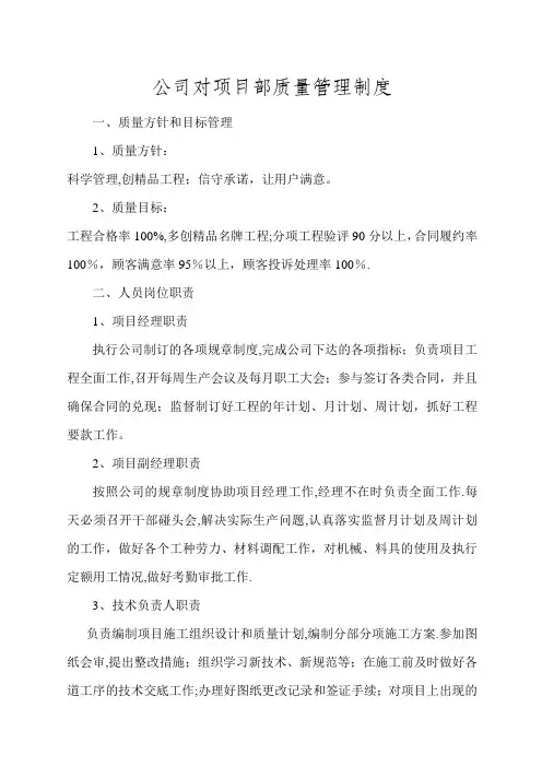 公司对项目部质量管理制度
