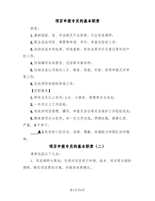 项目申报专员的基本职责(五篇)