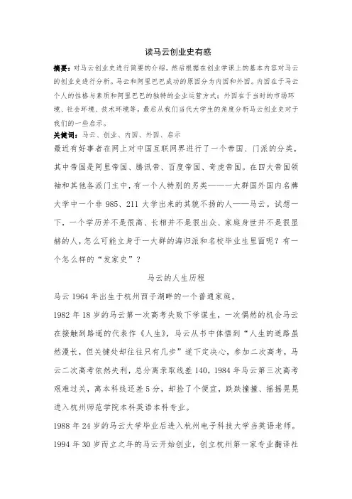 读马云创业史有感