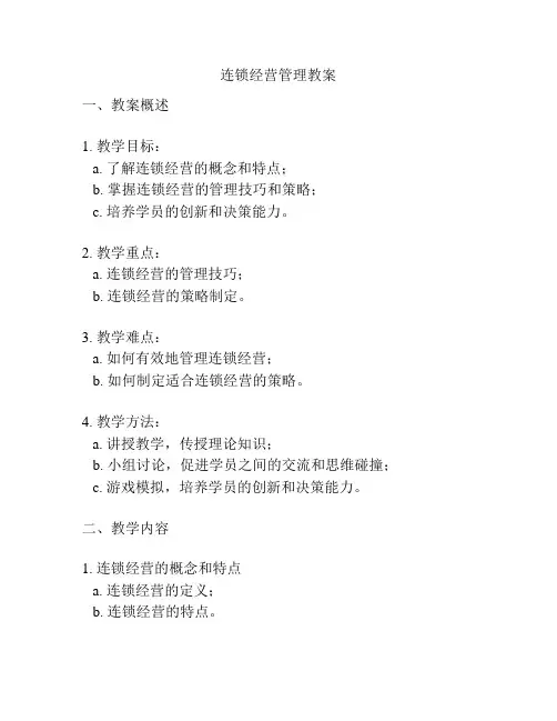 连锁经营管理教案
