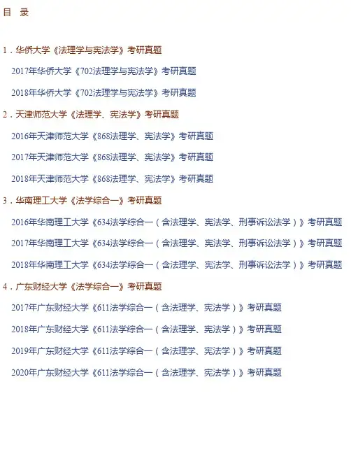 全国名校法学综合（含法理学、宪法学等）考研真题汇编