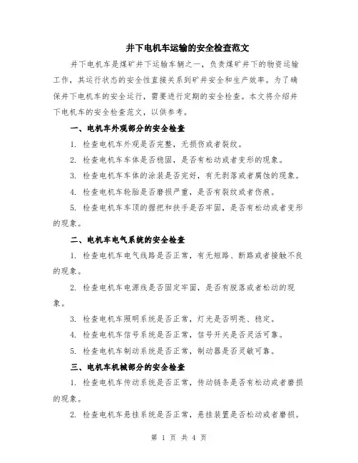 井下电机车运输的安全检查范文（二篇）
