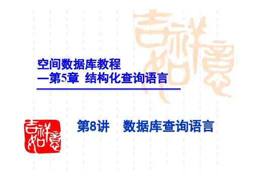 第8讲_第五章结构化查询语言_查询