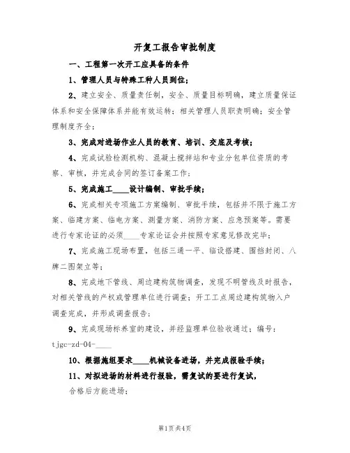 开复工报告审批制度(3篇)