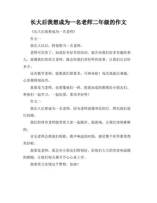 长大后我想成为一名老师二年级的作文