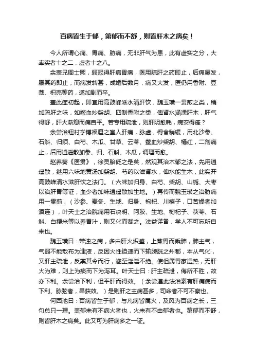 百病皆生于郁，第郁而不舒，则皆肝木之病矣！