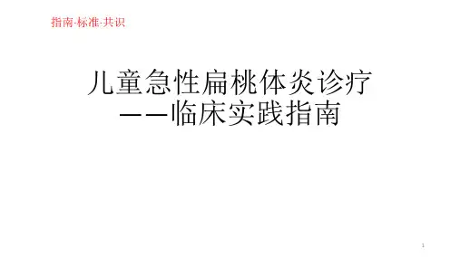 儿童急性扁桃体炎诊疗—临床实践指南ppt课件
