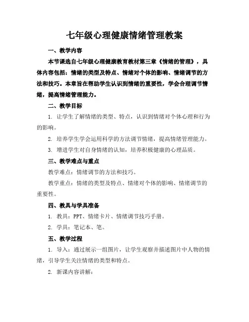 七年级心理健康情绪管理教案