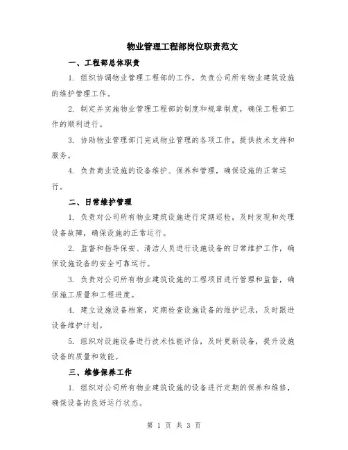 物业管理工程部岗位职责范文