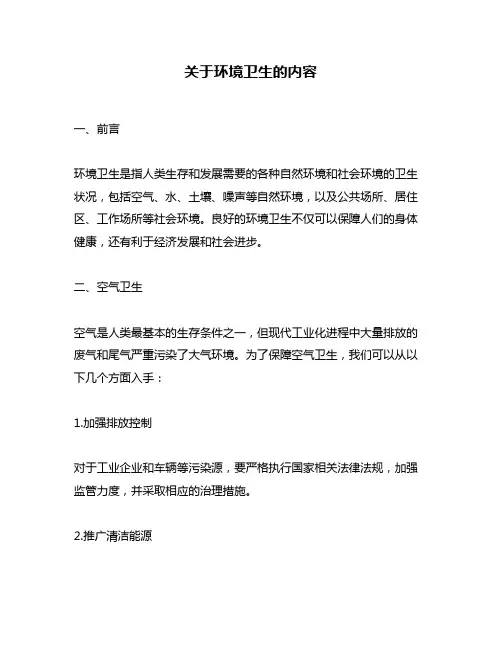 关于环境卫生的内容