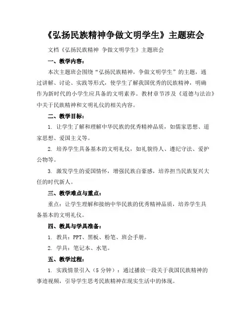 《弘扬民族精神争做文明学生》主题班会