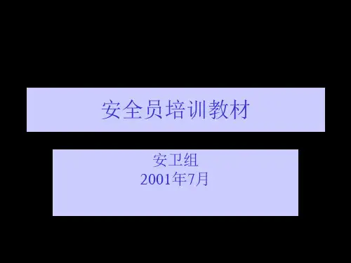《安全员培训教材》PPT课件
