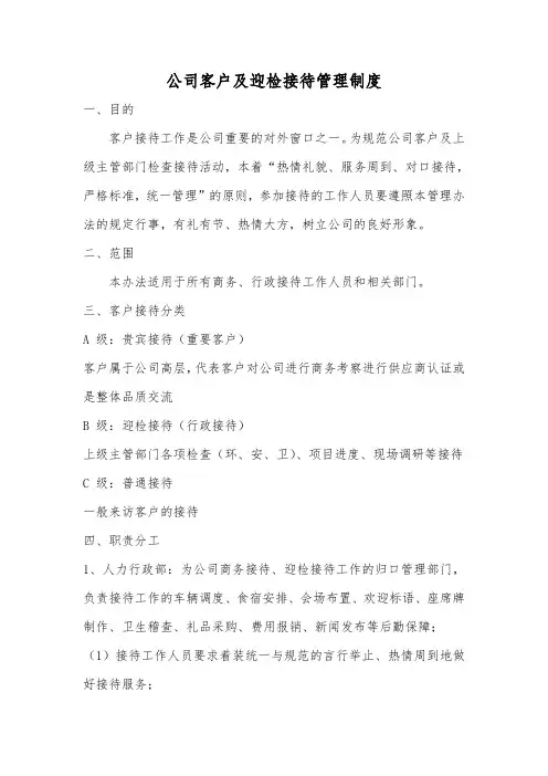 公司客户及迎检接待管理制度