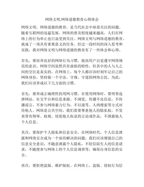 网络文明,网络道德教育心得体会