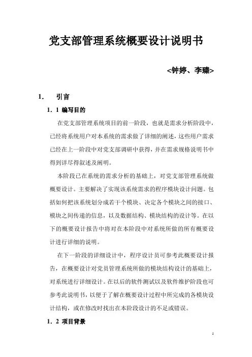 党支部管理系统概要说明书