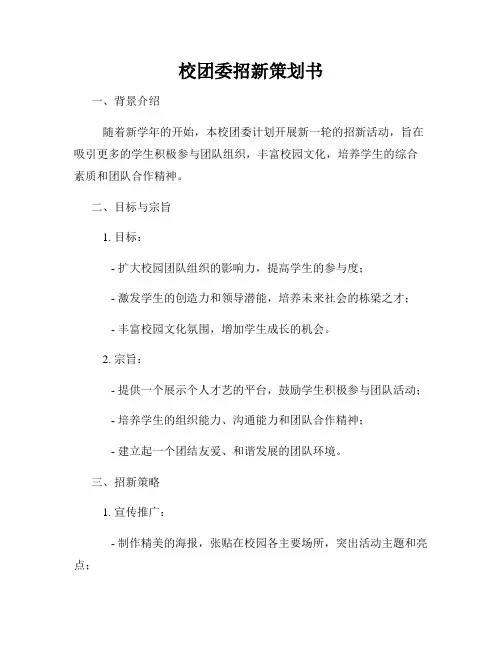 校团委招新策划书