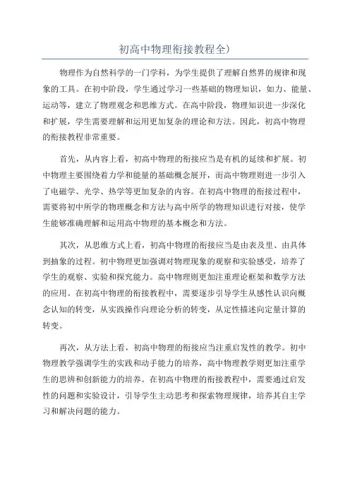 初高中物理衔接教程全)