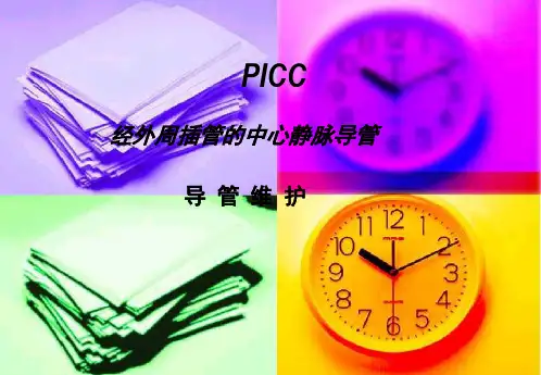 PICC导管标准操作流程及维护