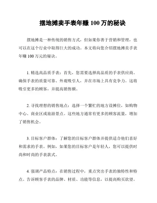 摆地摊卖手表年赚100万的秘诀