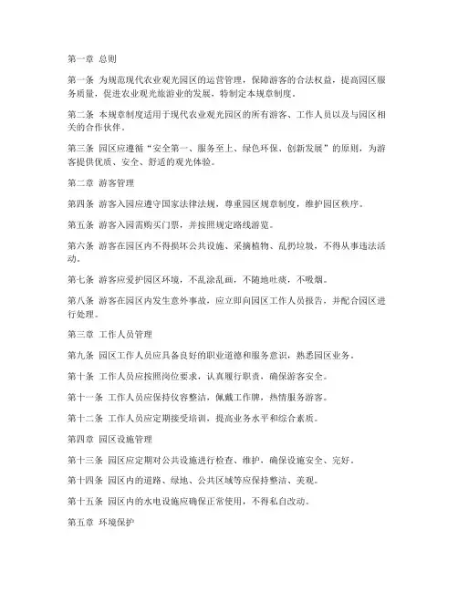 现代农业观光园区规章制度范本
