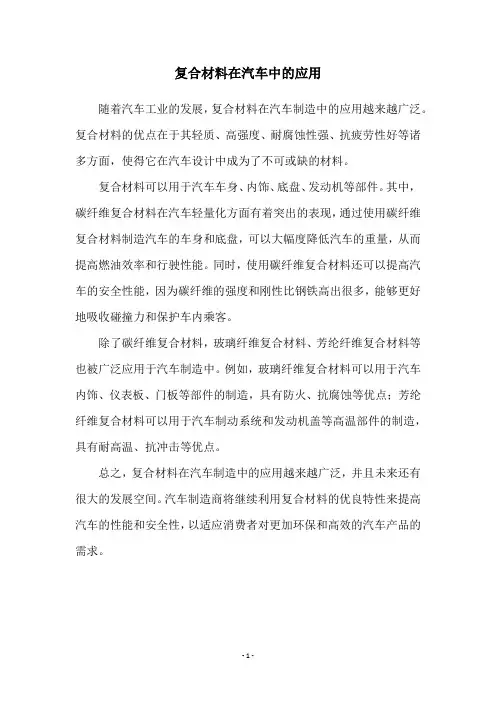 复合材料在汽车中的应用