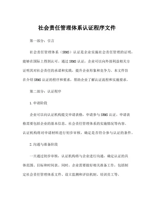 社会责任管理体系认证程序文件