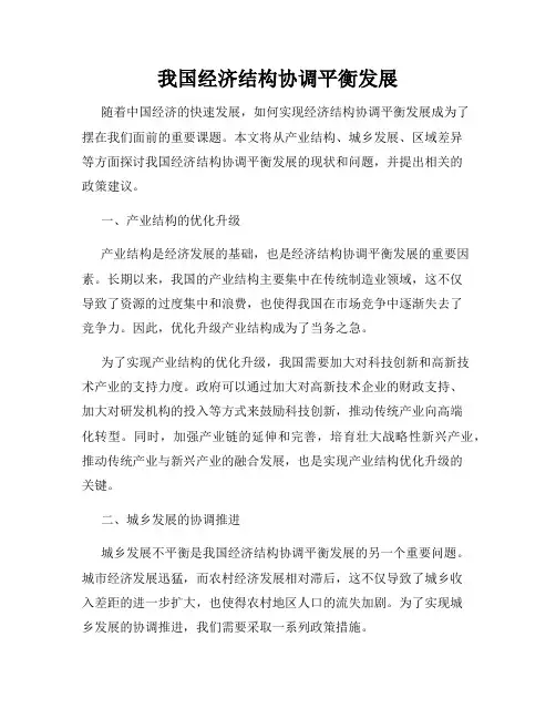 我国经济结构协调平衡发展
