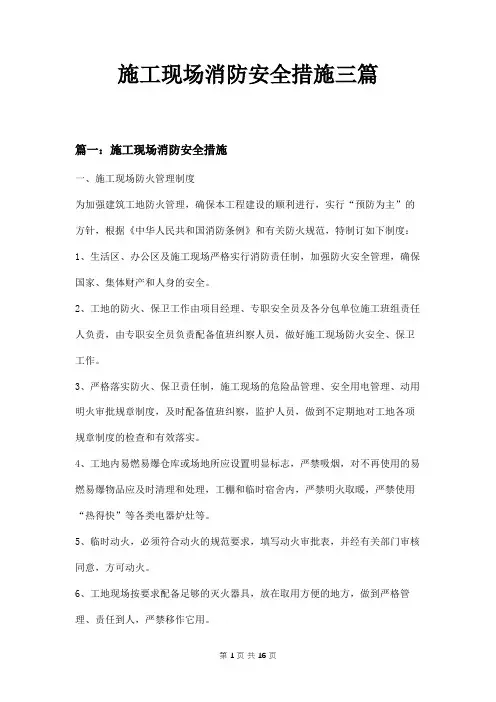 施工现场消防安全措施三篇