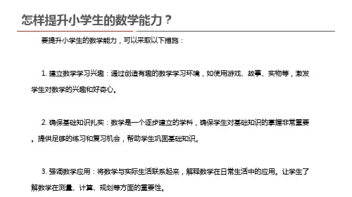 怎样提升小学生的数学能力？