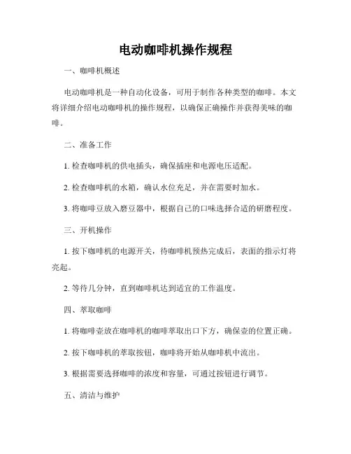 电动咖啡机操作规程