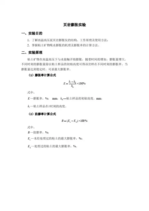 中国石油大学(华东)油层物理实验报告 页岩膨胀实验