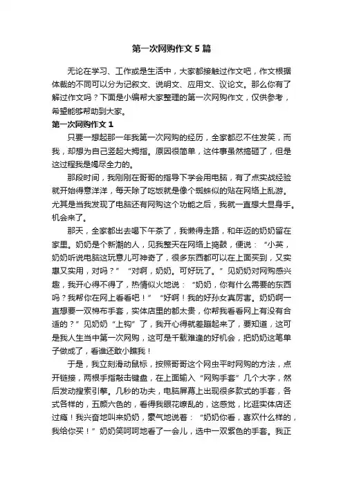 第一次网购作文5篇
